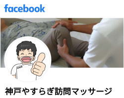 神戸やすらぎ訪問マッサージのfecebook 神戸やすらぎ訪問マッサージのfacebook