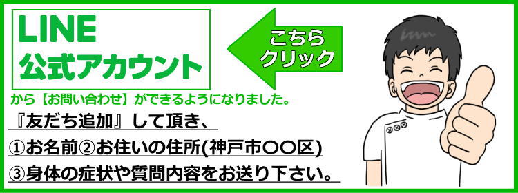 神戸やすらぎ訪問マッサージのラインで問い合わせる為のバナー