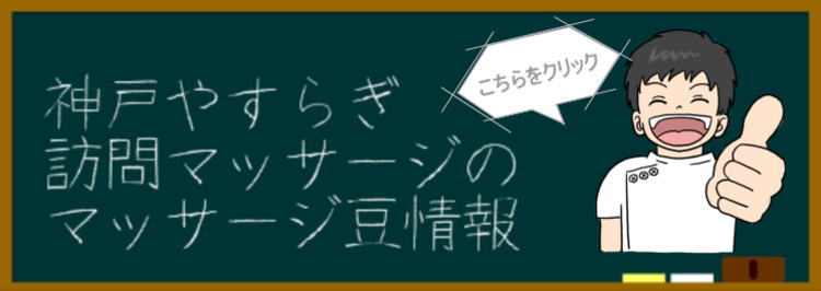 神戸やすらぎ訪問マッサージのマッサージ豆情報 神戸やすらぎ訪問マッサージのマッサージ豆情報