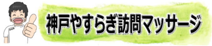 神戸やすらぎ訪問マッサージのロゴマーク